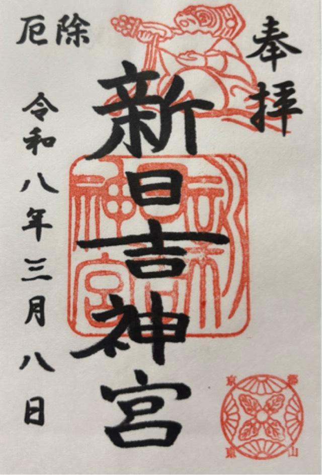 新日吉神宮の御朱印4