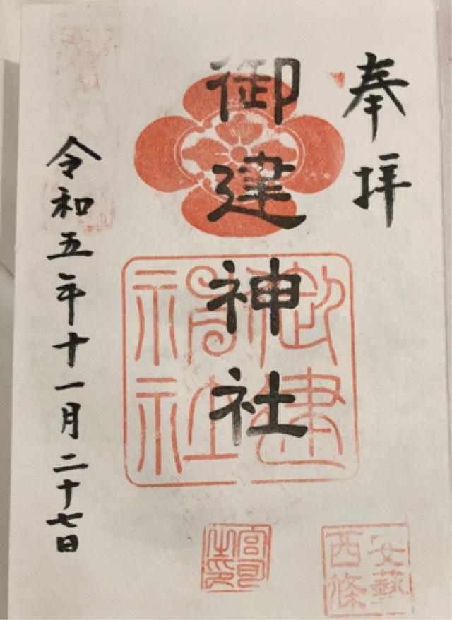 御建神社の御朱印6