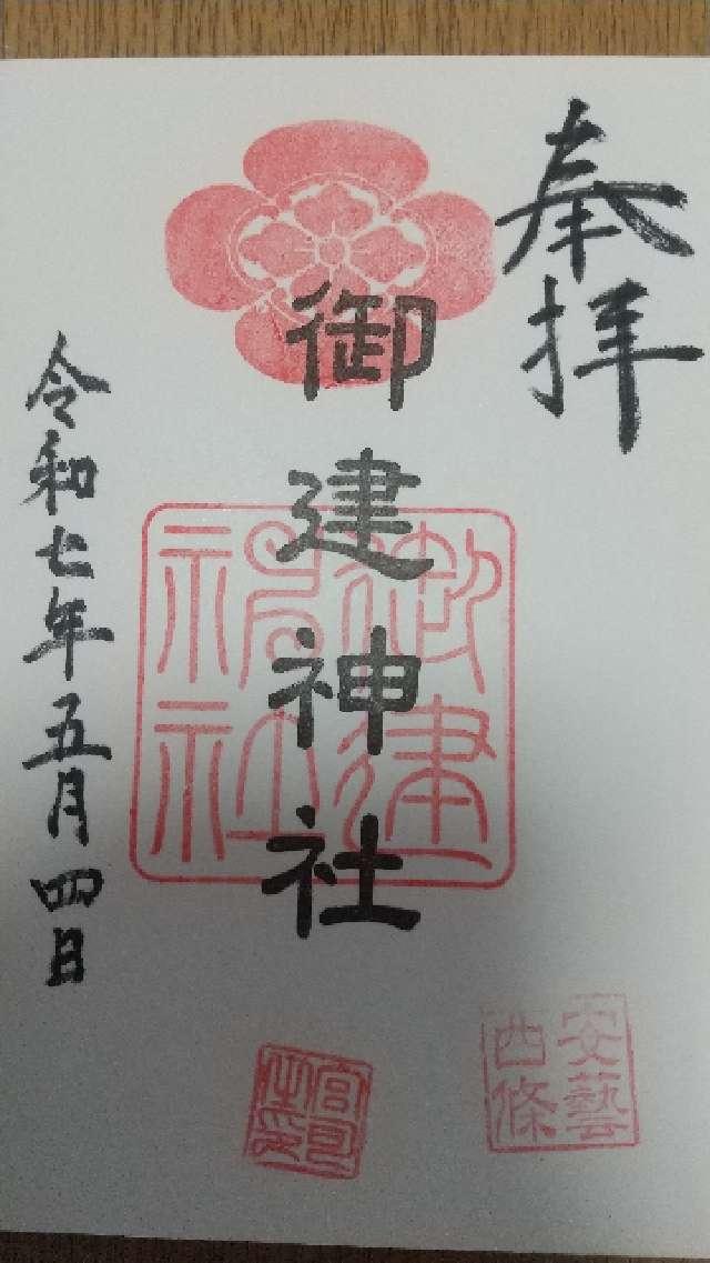 御建神社の御朱印1