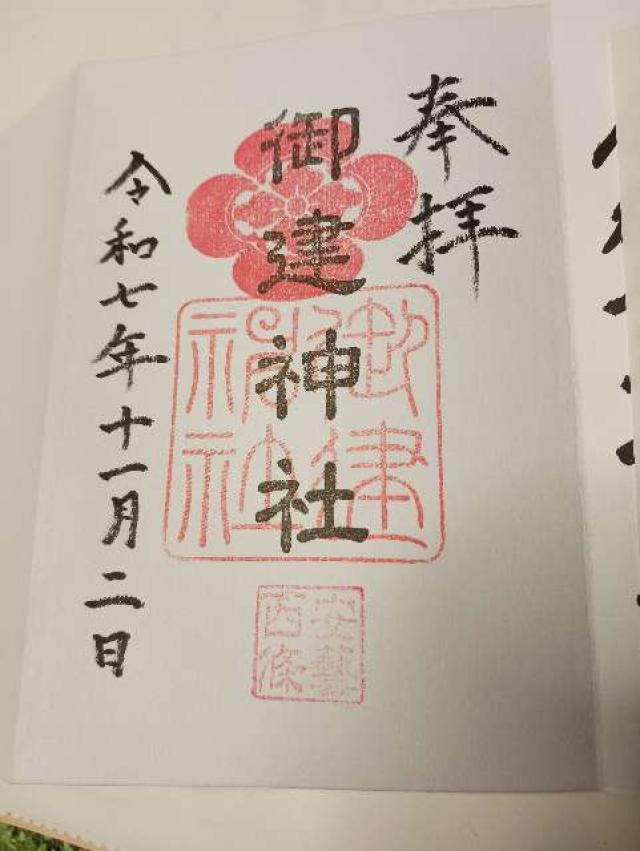 広島県東広島市西条町西条２６８ 御建神社の御朱印