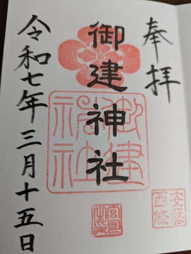 御建神社の御朱印2