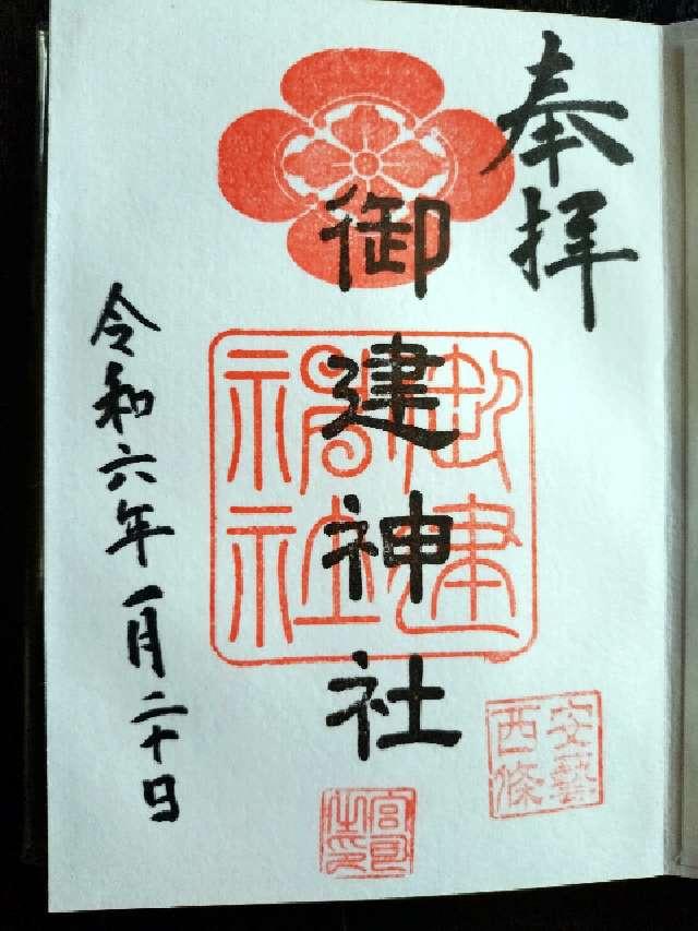 御建神社の御朱印4