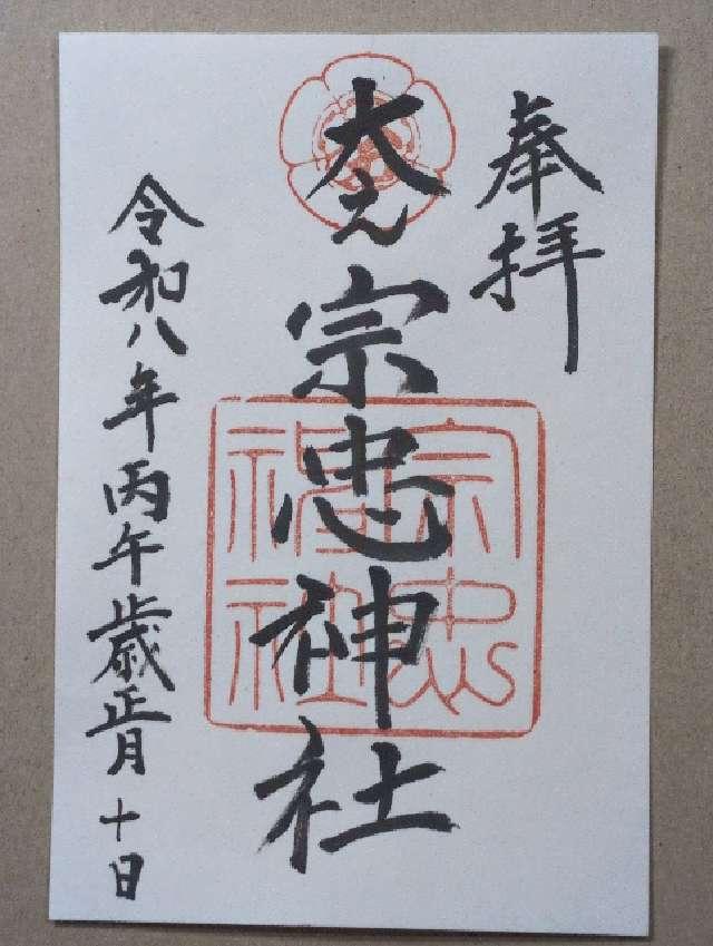 大元宗忠神社の御朱印4