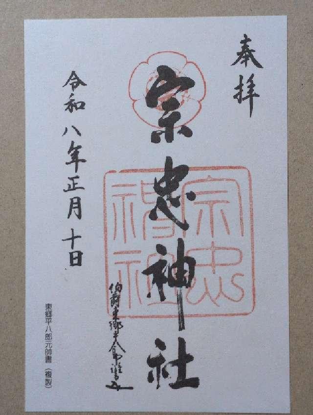 大元宗忠神社の御朱印3