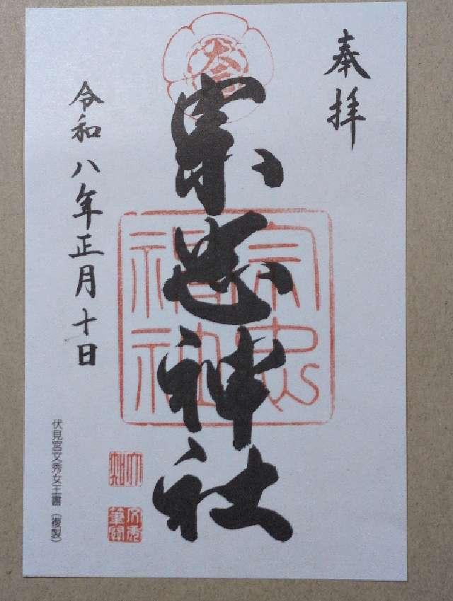 大元宗忠神社の御朱印2