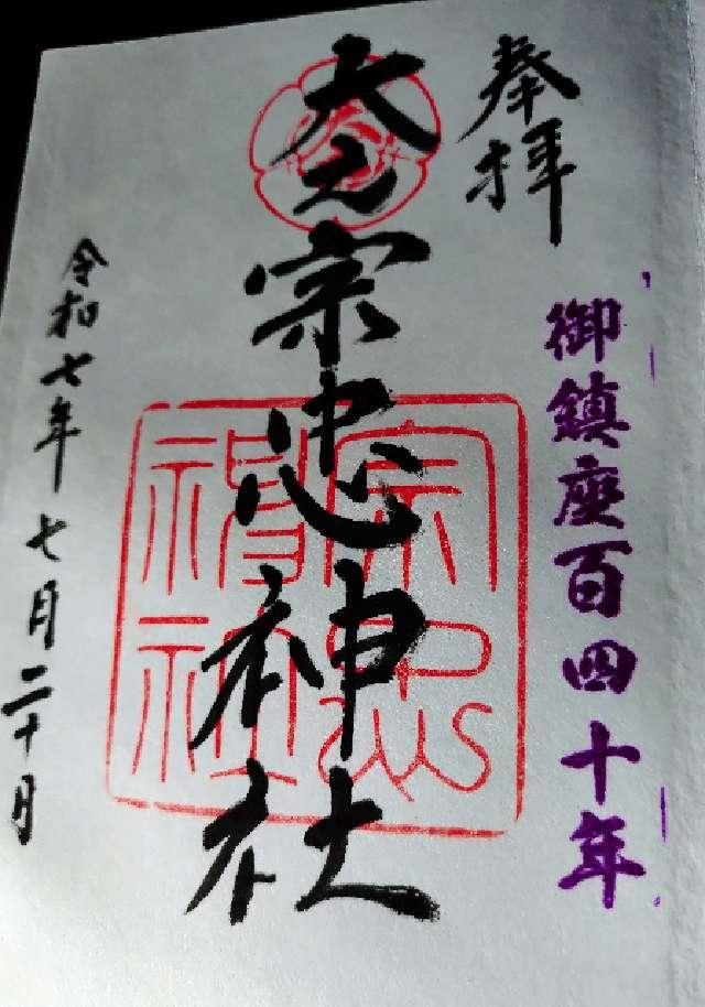 大元宗忠神社の御朱印9