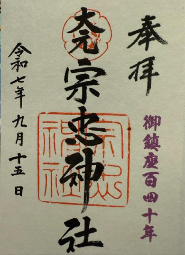大元宗忠神社の御朱印7