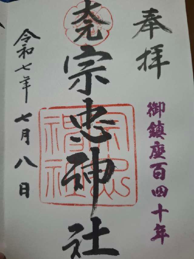 大元宗忠神社の御朱印8