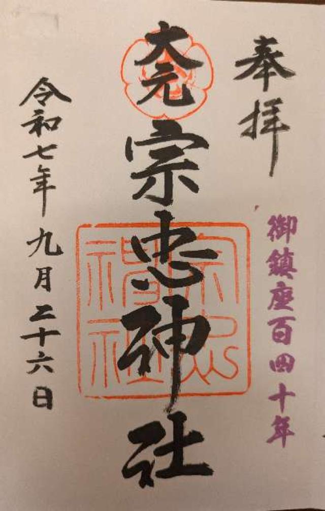 大元宗忠神社の御朱印6