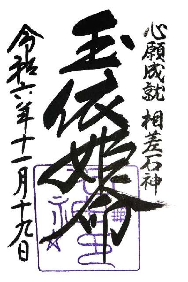 石神さん(神明神社境内)の御朱印3