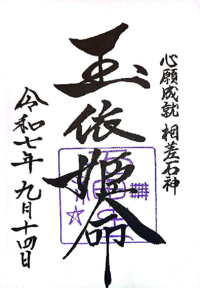 石神さん(神明神社境内)の御朱印1
