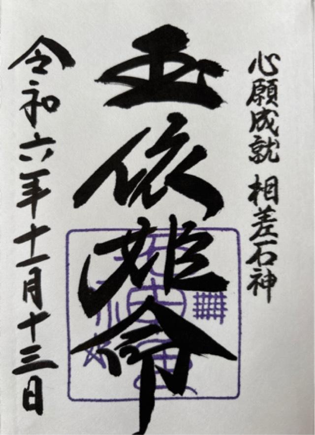 石神さん(神明神社境内)の御朱印4