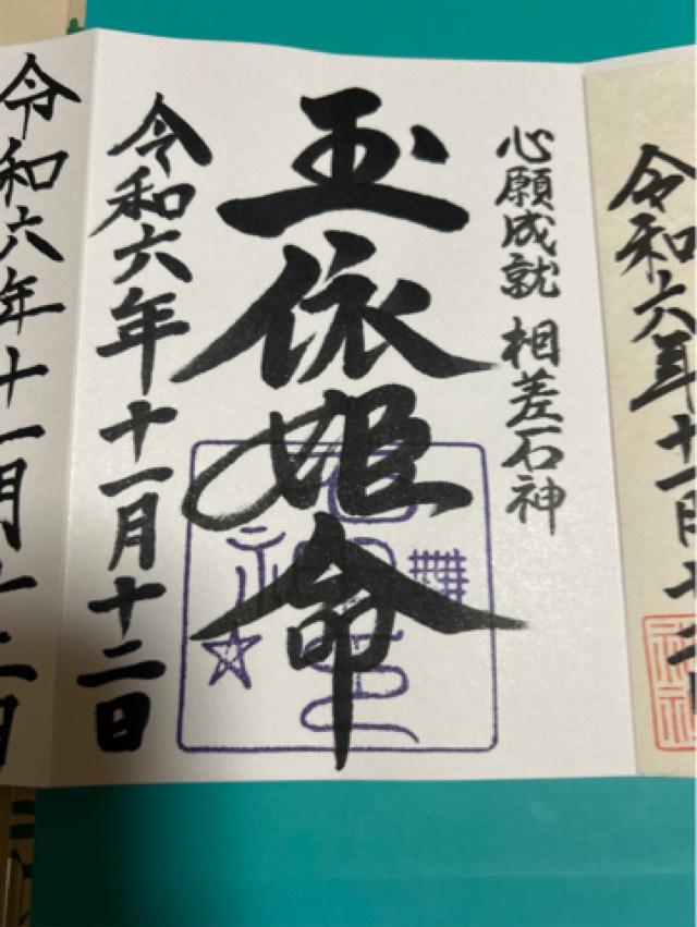 石神さん(神明神社境内)の御朱印5