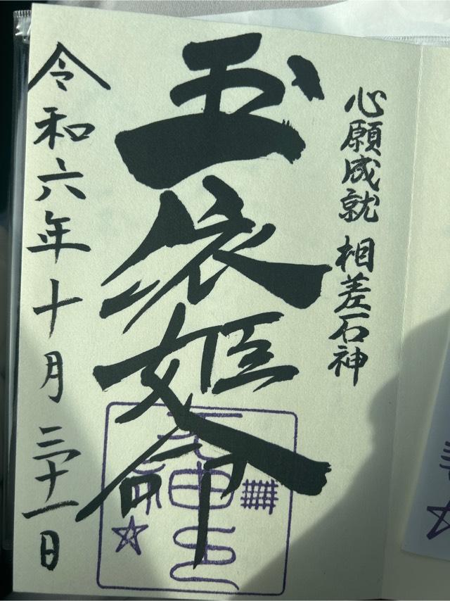 石神さん(神明神社境内)の御朱印6