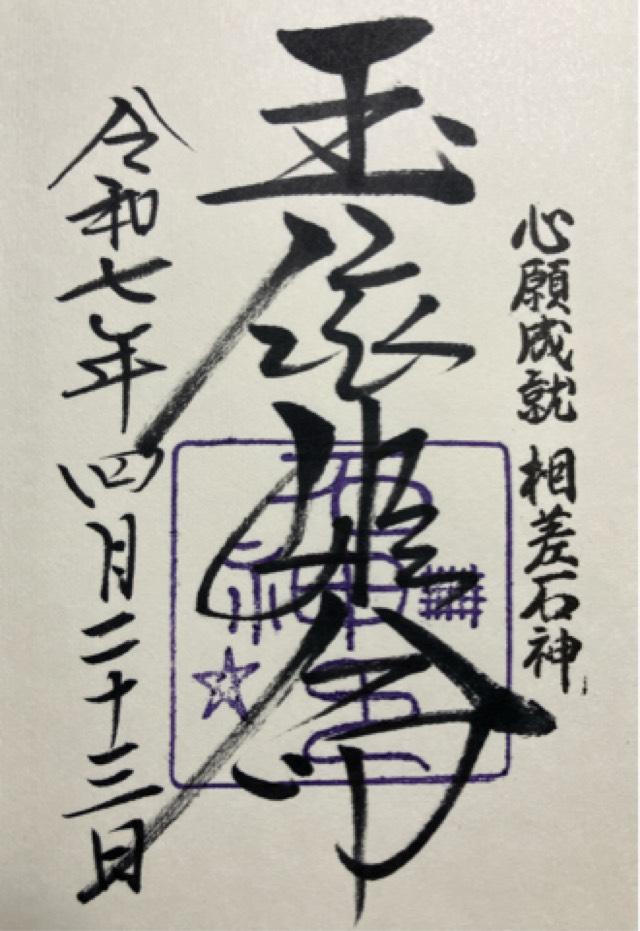 石神さん(神明神社境内)の御朱印2