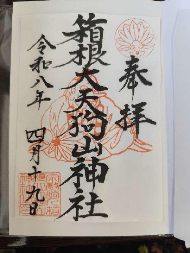 箱根大天狗山神社の御朱印2