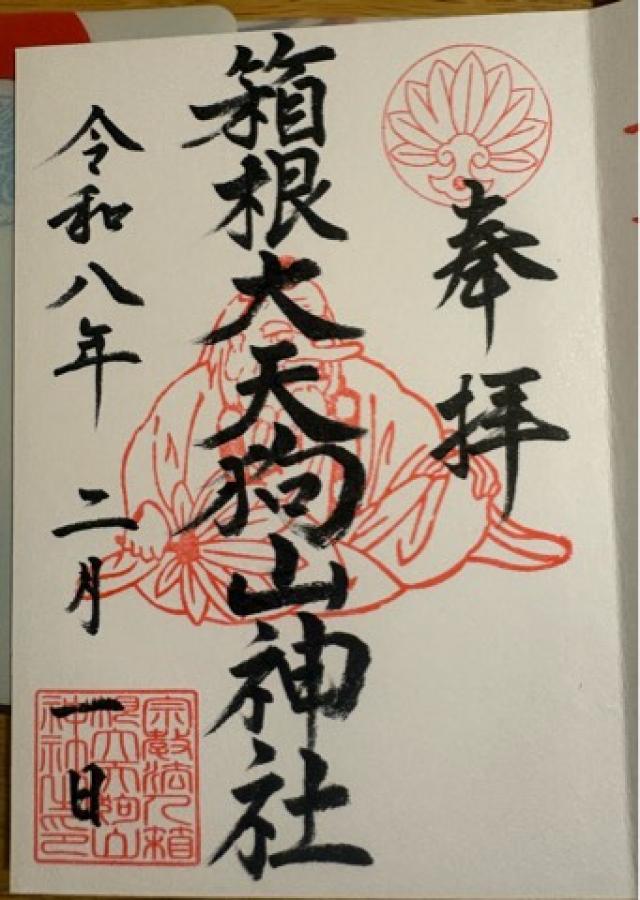 箱根大天狗山神社の御朱印1