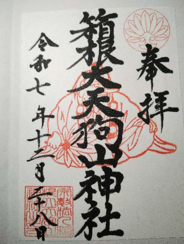 箱根大天狗山神社の御朱印4
