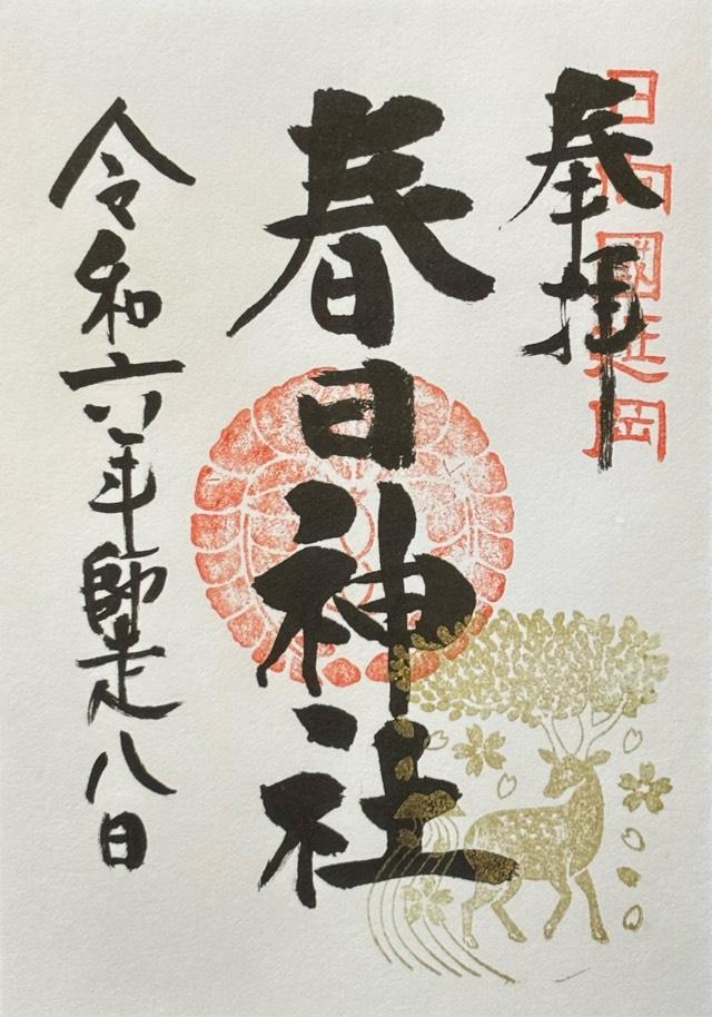春日神社の御朱印3
