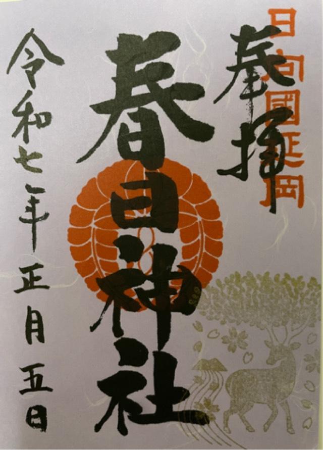 春日神社の御朱印2
