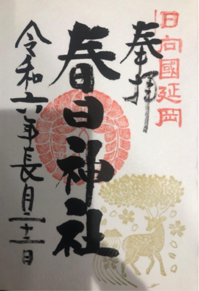 春日神社の御朱印4