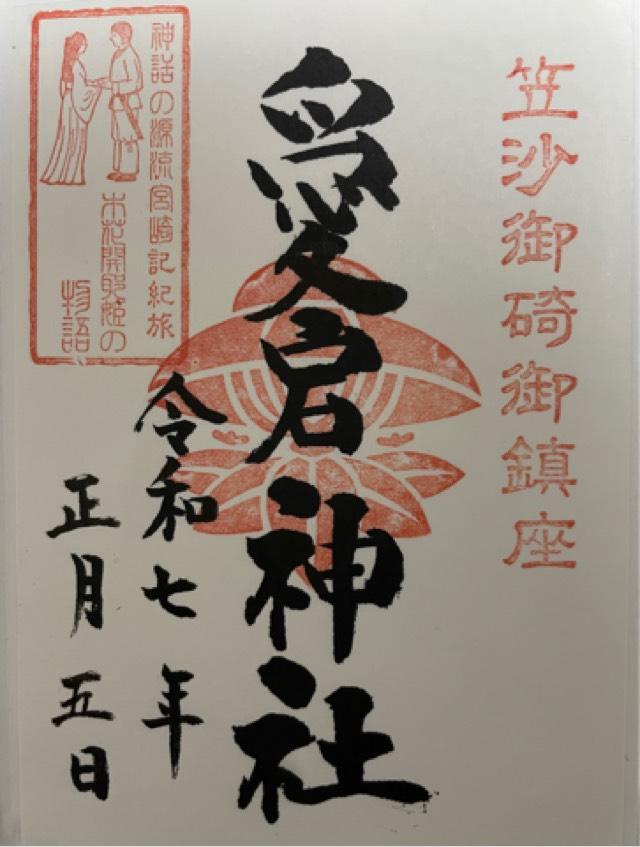 愛宕神社の御朱印1