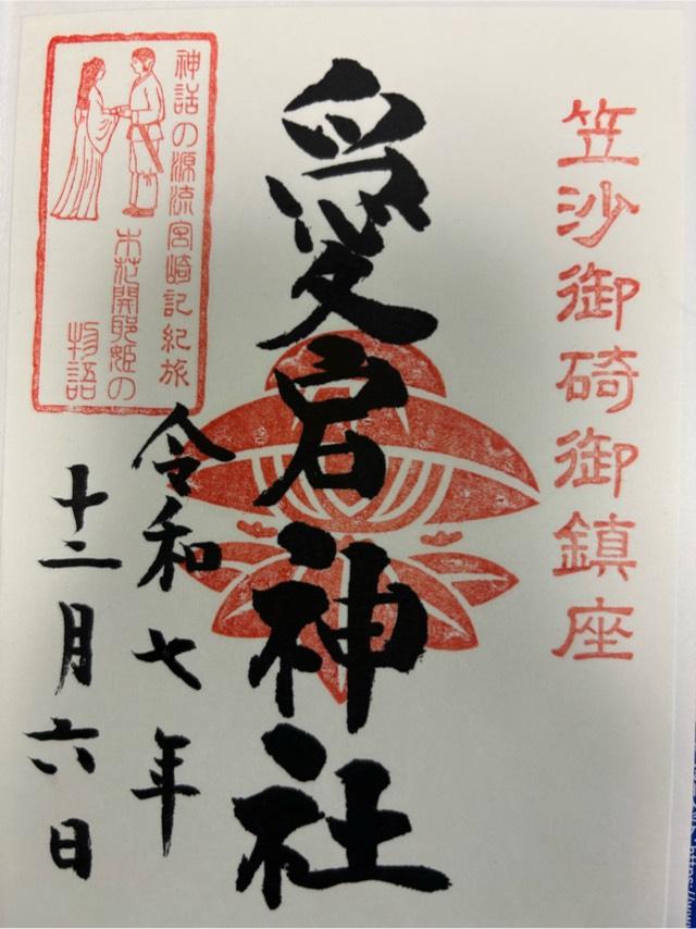 愛宕神社の御朱印1