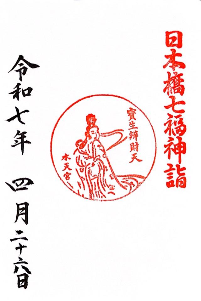 宝生辯財天(水天宮境内社)の御朱印4