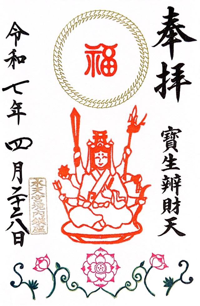 宝生辯財天(水天宮境内社)の御朱印3