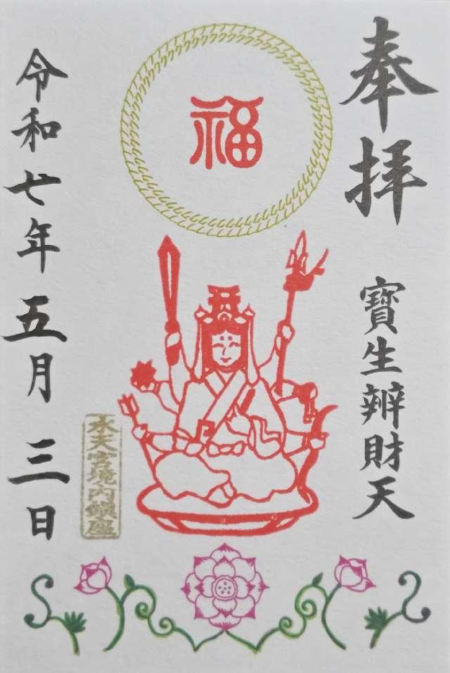 宝生辯財天(水天宮境内社)の御朱印2