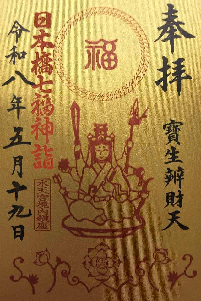 宝生辯財天(水天宮境内社)の御朱印1