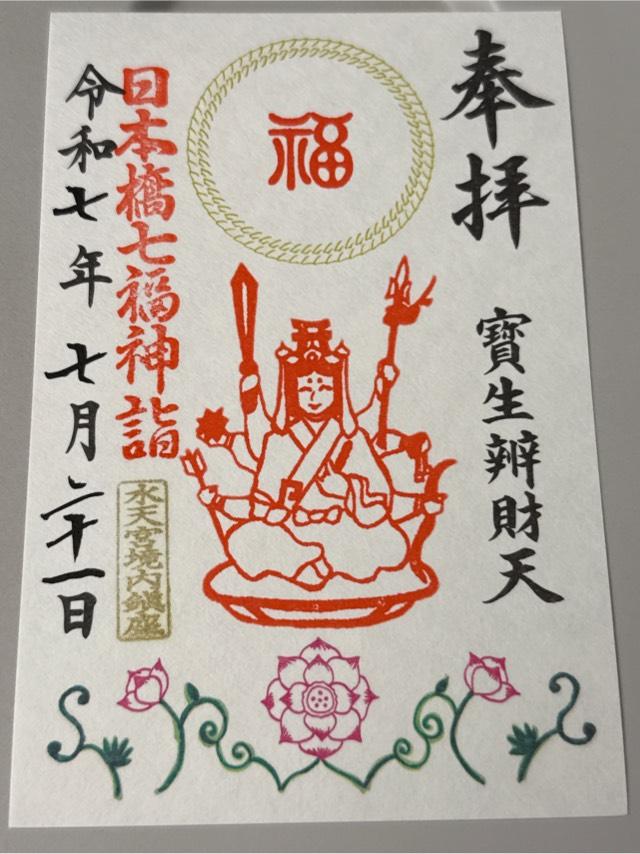 宝生辯財天(水天宮境内社)の御朱印3