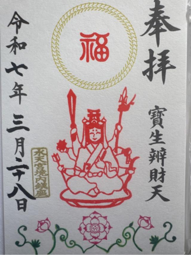 宝生辯財天(水天宮境内社)の御朱印5