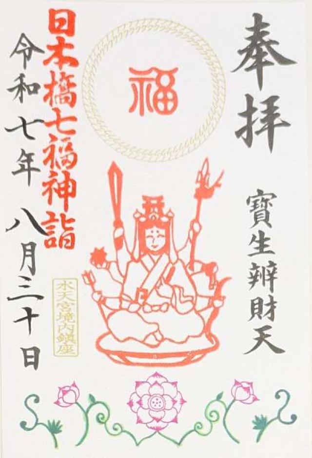 宝生辯財天(水天宮境内社)の御朱印1