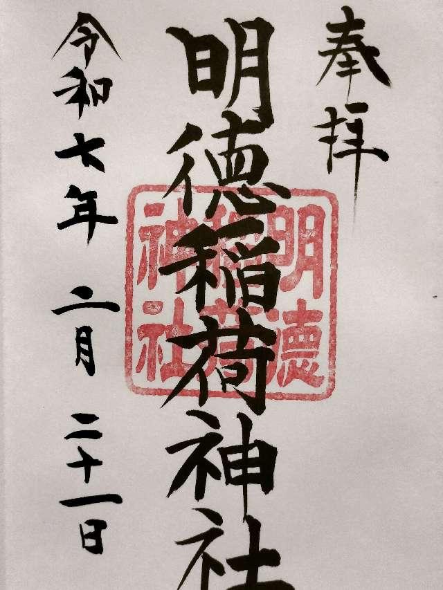 明徳稲荷神社（日本橋日枝神社）の御朱印1