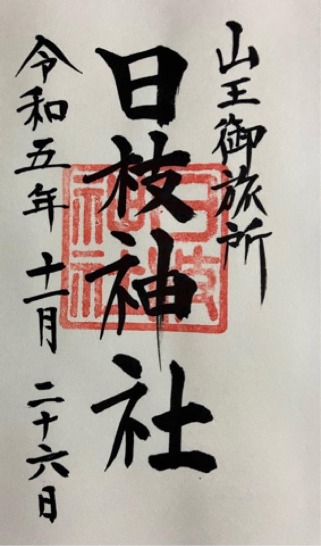 明徳稲荷神社（日本橋日枝神社）の御朱印1