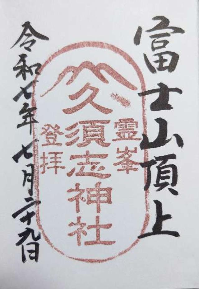 久須志神社（富士山頂上浅間大社奥宮末社）の御朱印4