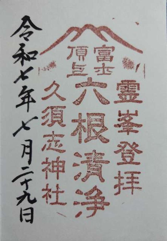 久須志神社（富士山頂上浅間大社奥宮末社）の御朱印3