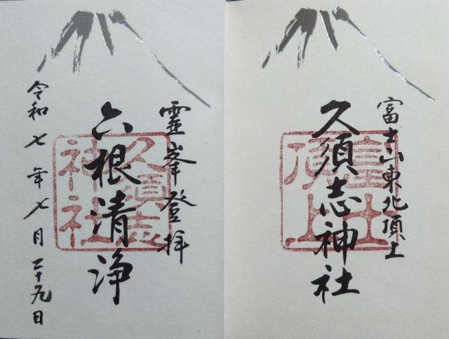 久須志神社（富士山頂上浅間大社奥宮末社）の御朱印2