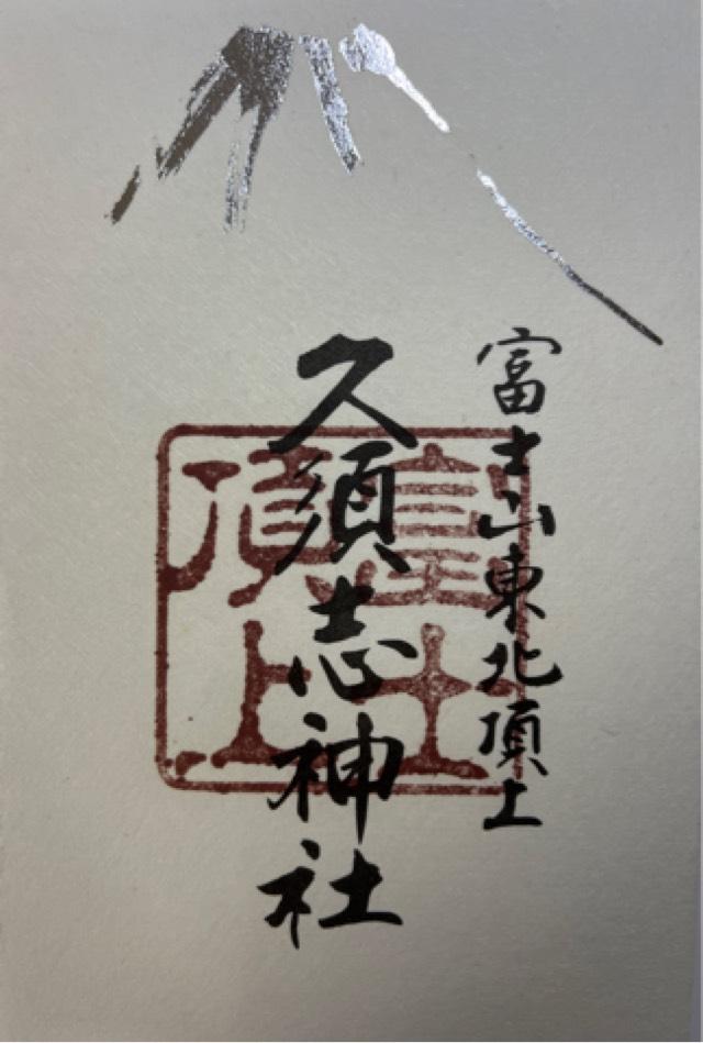 久須志神社（富士山頂上浅間大社奥宮末社）の御朱印2