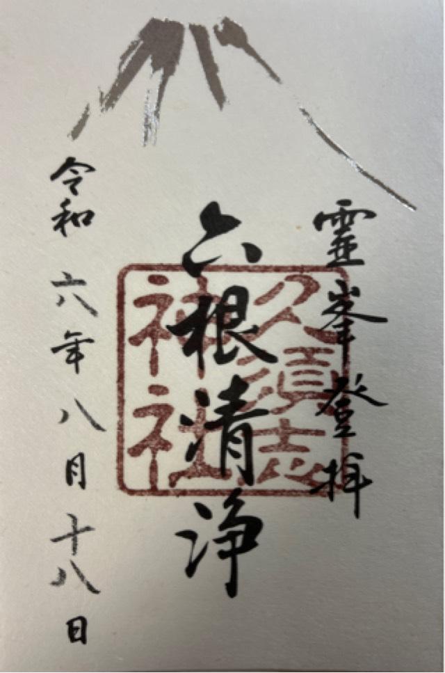 久須志神社（富士山頂上浅間大社奥宮末社）の御朱印1