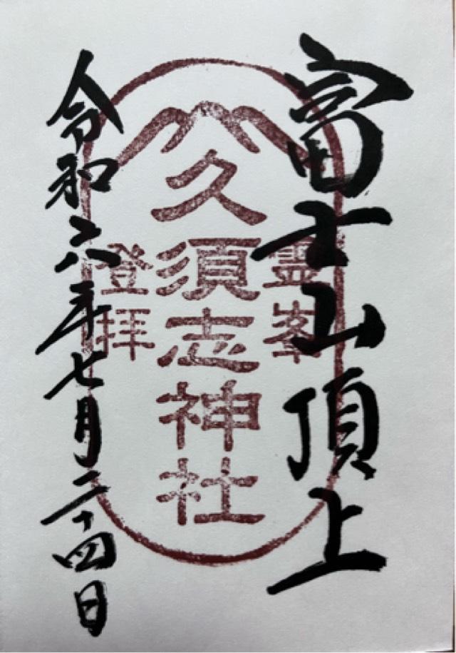 久須志神社（富士山頂上浅間大社奥宮末社）の御朱印5