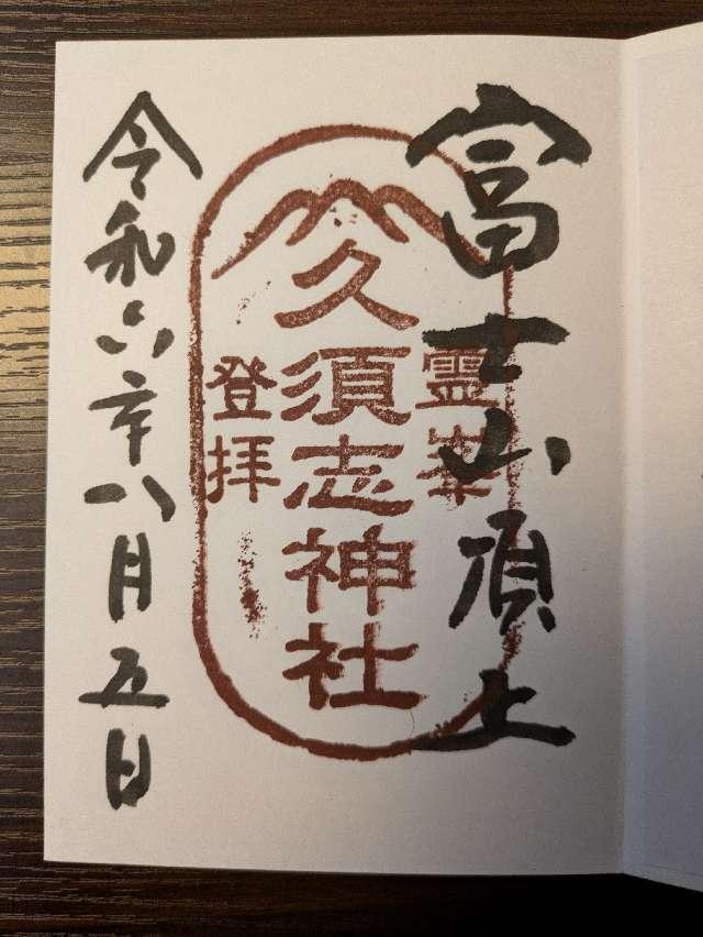 久須志神社（富士山頂上浅間大社奥宮末社）の御朱印3