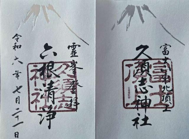 久須志神社（富士山頂上浅間大社奥宮末社）の御朱印6