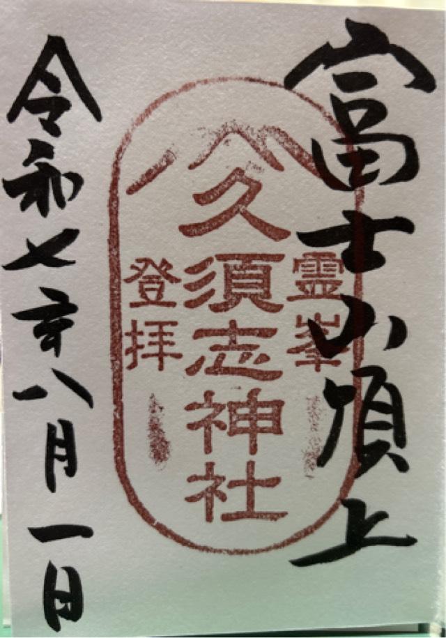久須志神社（富士山頂上浅間大社奥宮末社）の御朱印1
