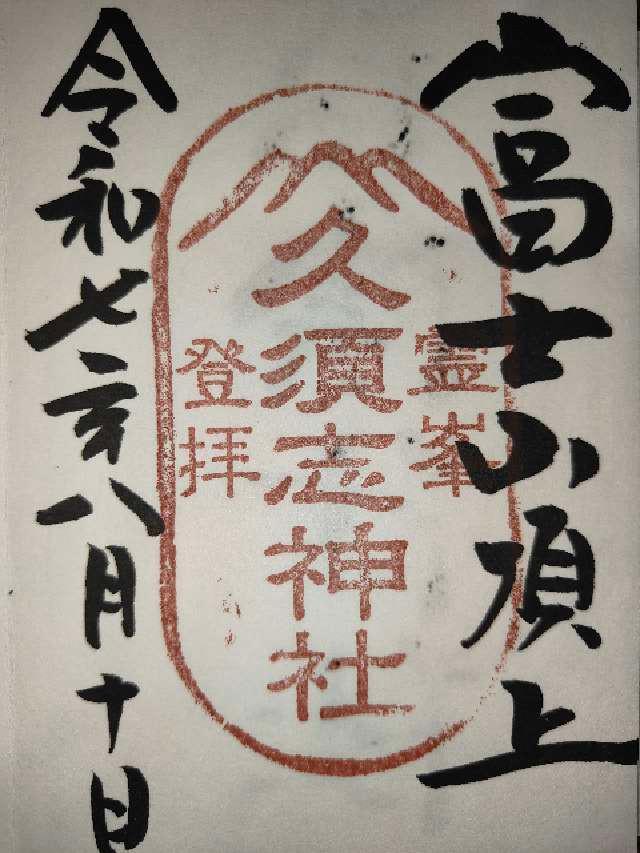 富士山頂上浅間大社奥宮の御朱印2