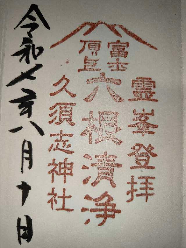 富士山頂上浅間大社奥宮の御朱印1