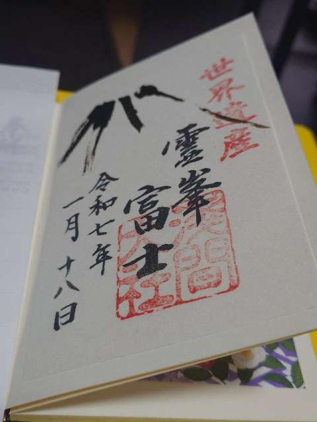 富士山頂上浅間大社奥宮の御朱印6