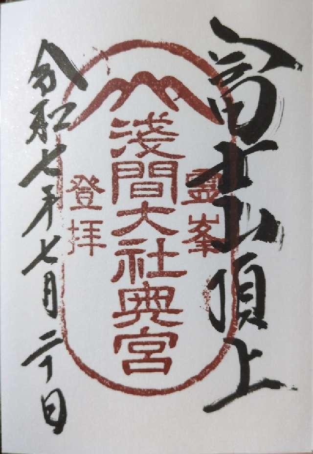 富士山頂上浅間大社奥宮の御朱印4