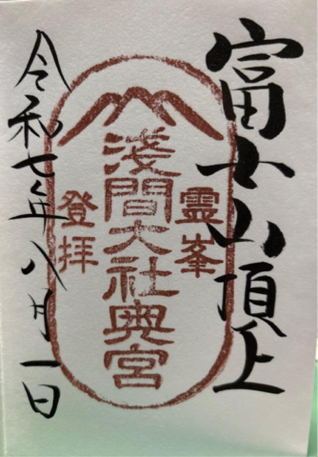 富士山頂上浅間大社奥宮の御朱印3